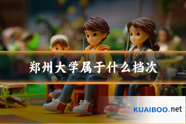 郑州大学属于什么档次