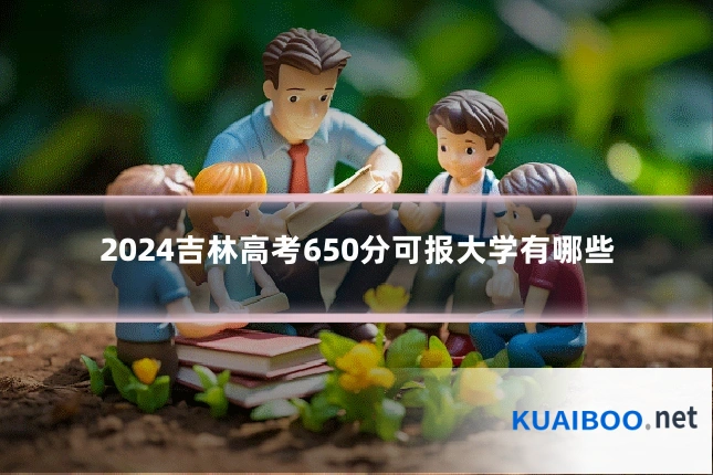 2024吉林高考650分可报大学有哪些