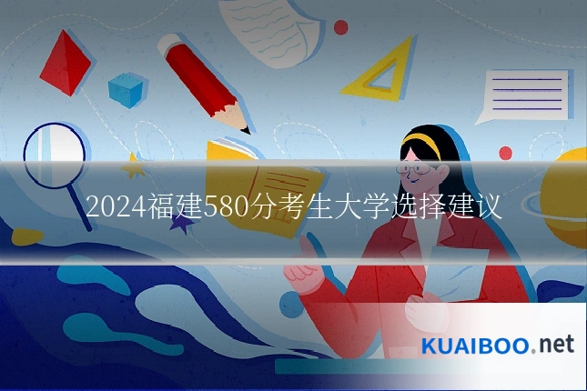 2024福建580分考生大学选择建议