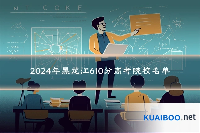2024年黑龙江610分高考院校名单