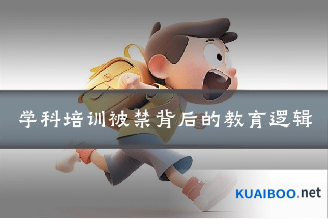 学科培训被禁背后的教育逻辑