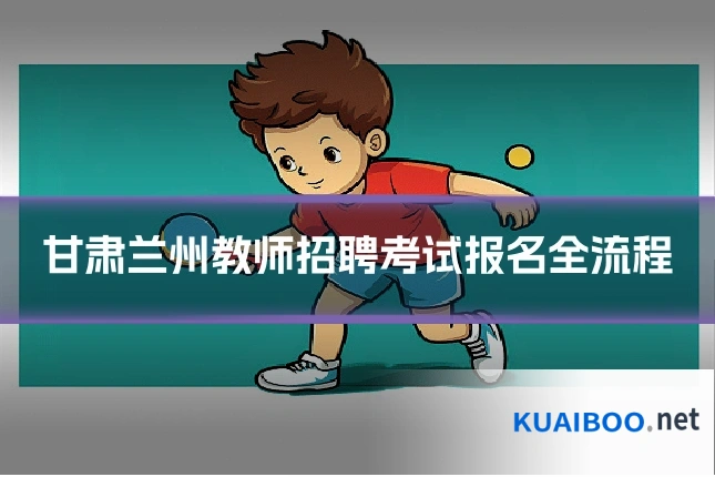 甘肃兰州教师招聘考试报名全流程