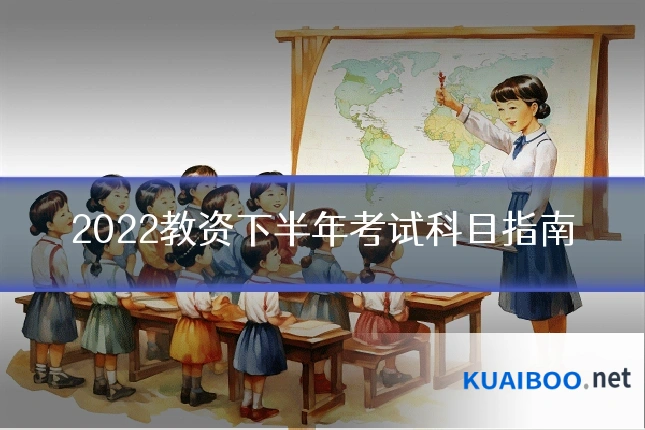2022教资下半年考试科目指南