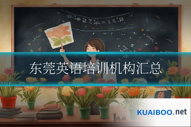东莞英语培训机构汇总