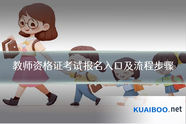 教师资格证考试报名入口及流程步骤
