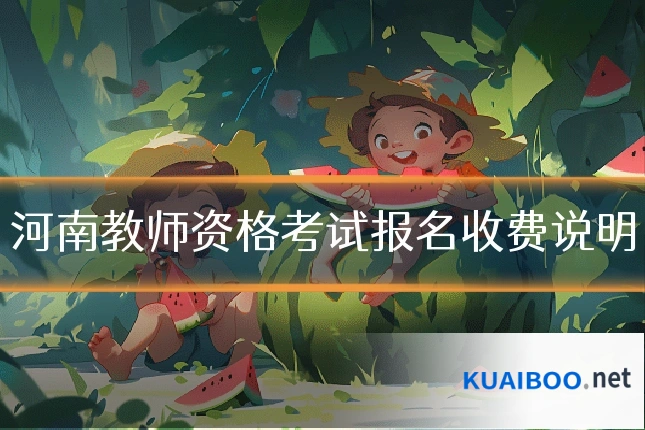 河南教师资格考试报名收费说明
