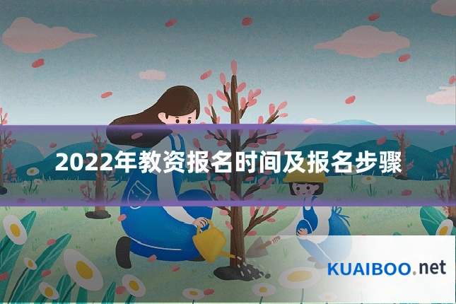 2022年教资报名时间及报名步骤
