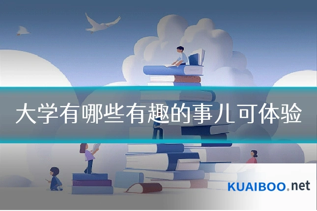 大学有哪些有趣的事儿可体验