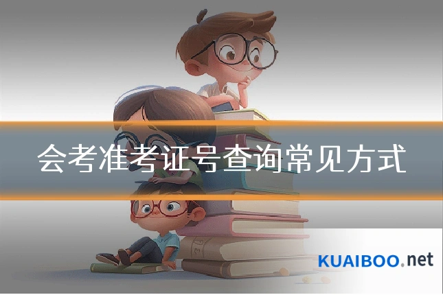 会考准考证号查询常见方式