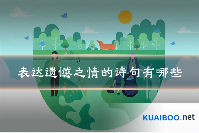 表达遗憾之情的诗句有哪些