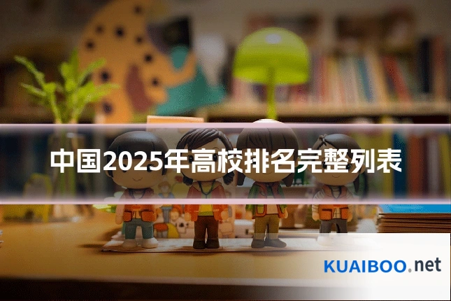 中国2025年高校排名完整列表