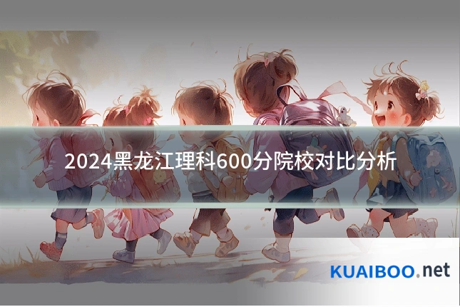 2024黑龙江理科600分院校对比分析