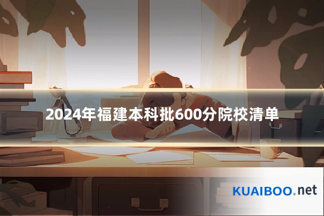 2024年福建本科批600分院校清单