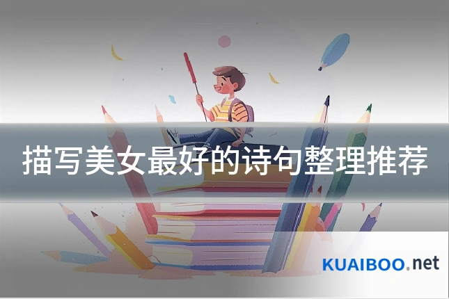 描写美女最好的诗句整理推荐