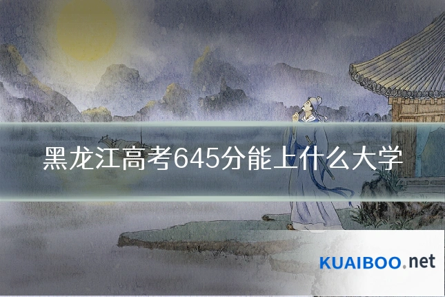 黑龙江高考645分能上什么大学