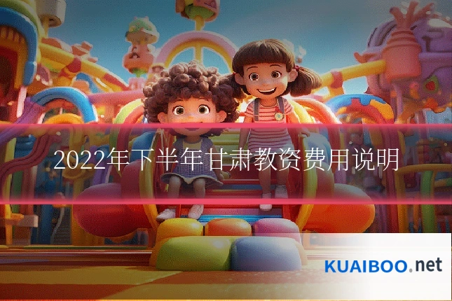 2022年下半年甘肃教资费用说明