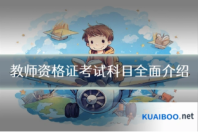 教师资格证考试科目全面介绍