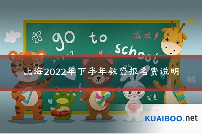 上海2022年下半年教资报名费说明
