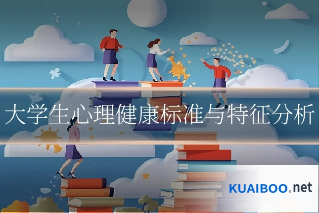 大学生心理健康标准与特征分析