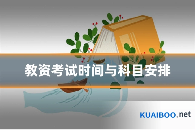 教资考试时间与科目安排