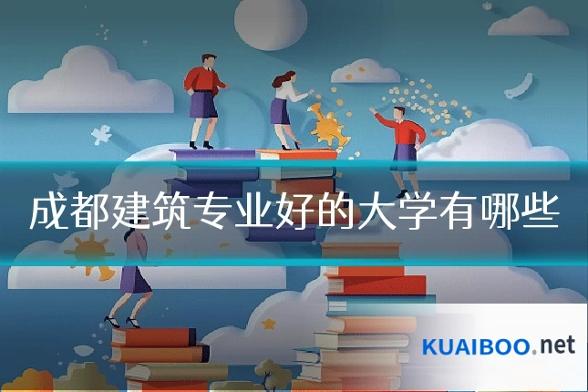成都建筑专业好的大学有哪些