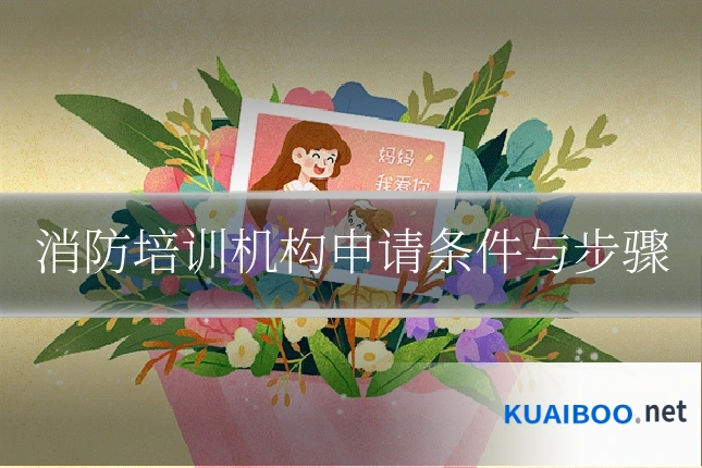 消防培训机构申请条件与步骤