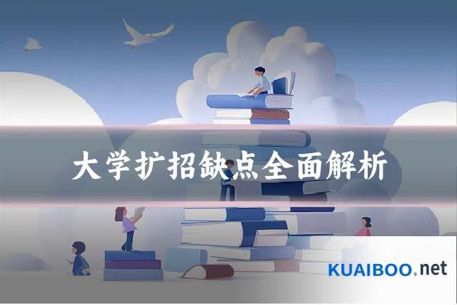 大学扩招缺点全面解析