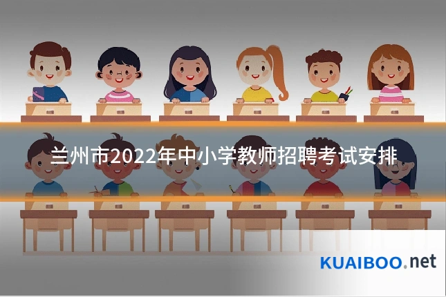 兰州市2022年中小学教师招聘考试安排