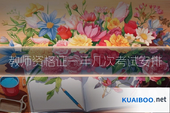 教师资格证一年几次考试安排