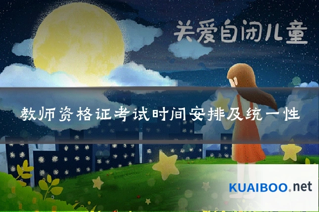 教师资格证考试时间安排及统一性