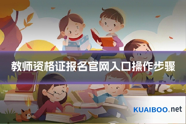 教师资格证报名官网入口操作步骤