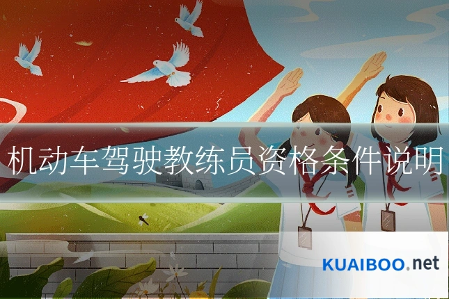 机动车驾驶教练员资格条件说明