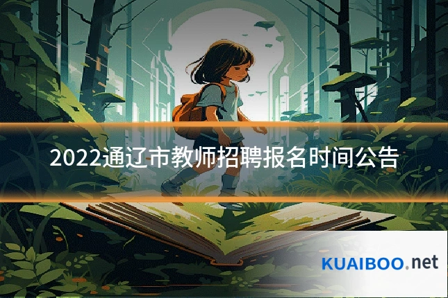 2022通辽市教师招聘报名时间公告