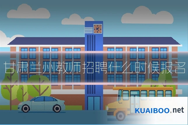 甘肃兰州教师招聘什么时候报名