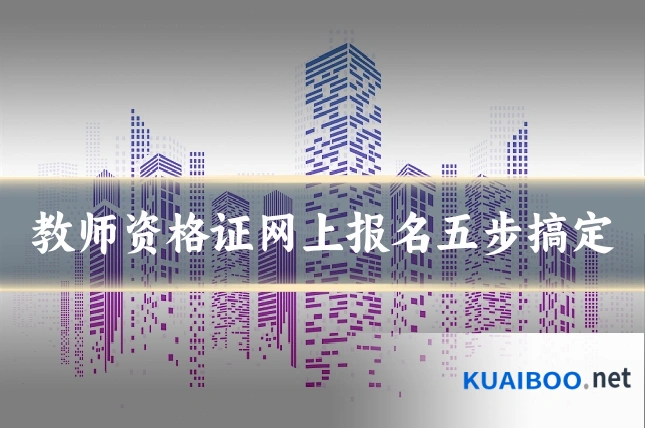 教师资格证网上报名五步搞定