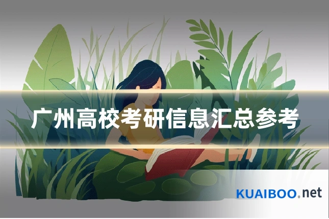 广州高校考研信息汇总参考