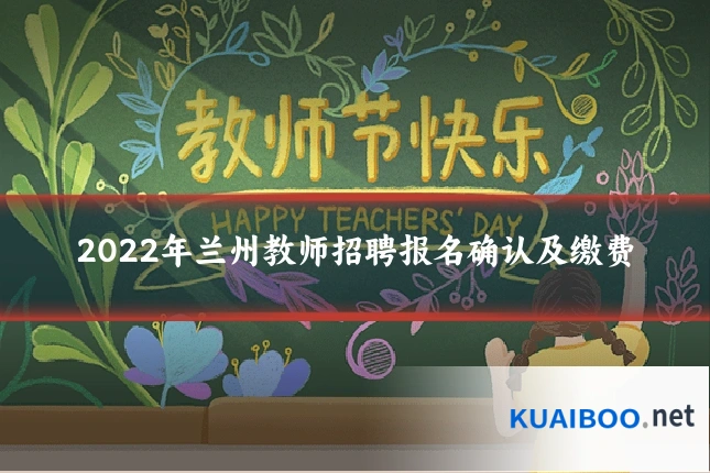 2022年兰州教师招聘报名确认及缴费