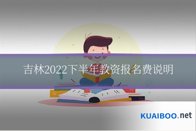 吉林2022下半年教资报名费说明