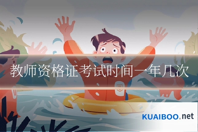 教师资格证考试时间一年几次