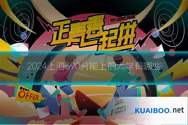 2024上海390分能上的大学有哪些