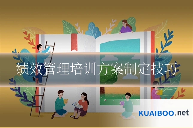 绩效管理培训方案制定技巧