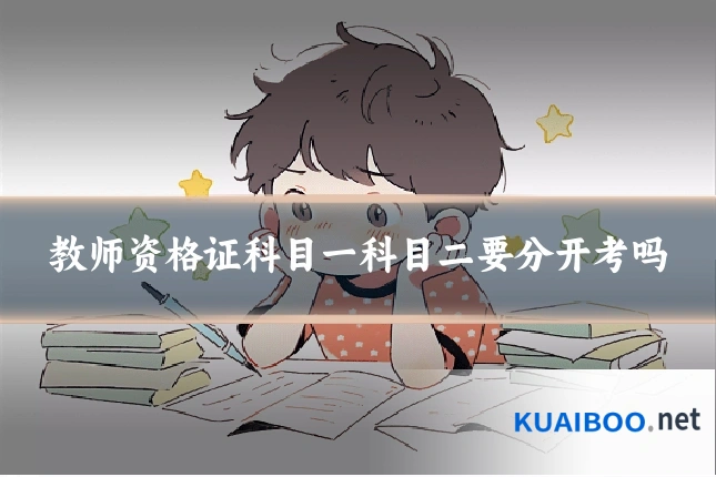 教师资格证科目一科目二要分开考吗
