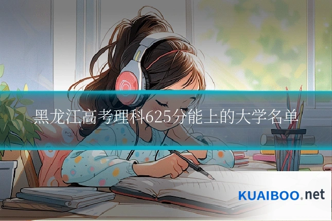 黑龙江高考理科625分能上的大学名单