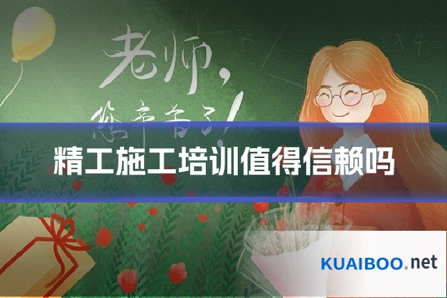 精工施工培训值得信赖吗