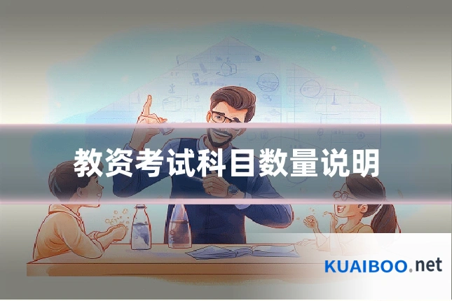 教资考试科目数量说明