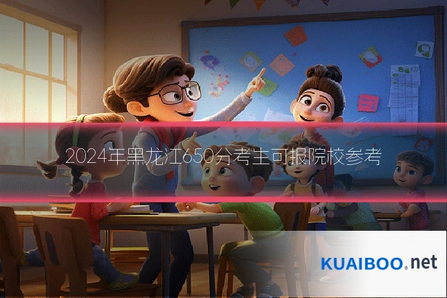 2024年黑龙江650分考生可报院校参考