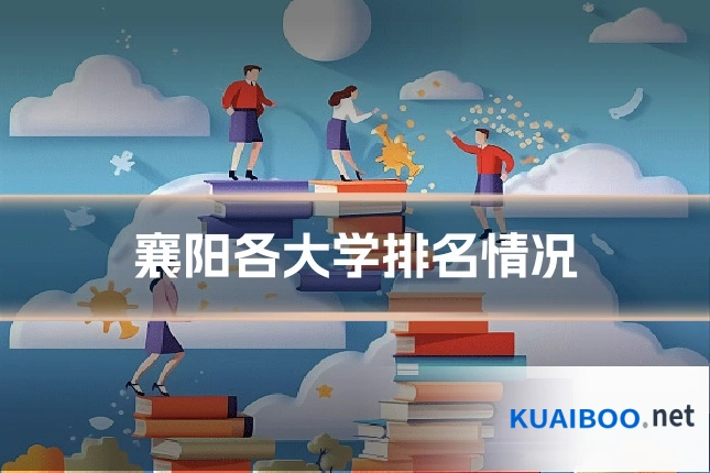 襄阳各大学排名情况