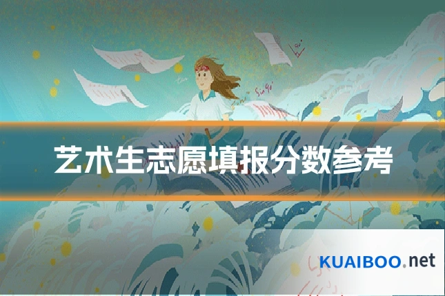 艺术生志愿填报分数参考