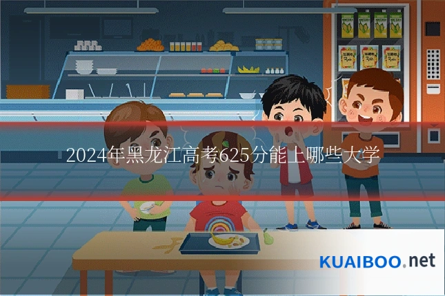 2024年黑龙江高考625分能上哪些大学