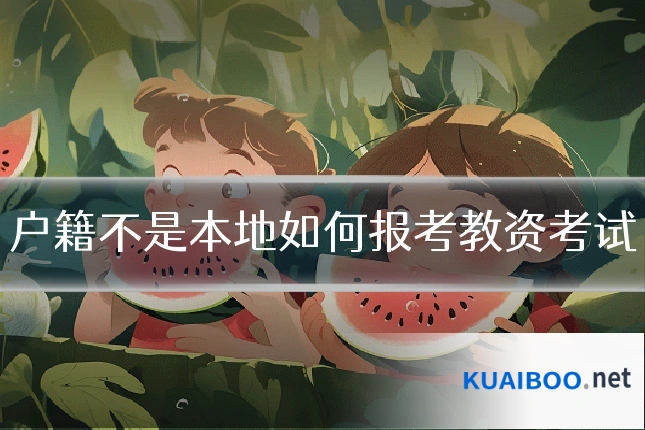 户籍不是本地如何报考教资考试